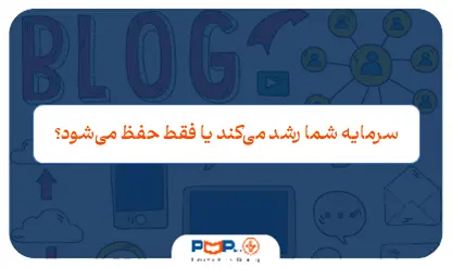 مدیریت سرمایه چیست؟ راهنمای اصول، مراحل و روش‌های کاربردی
