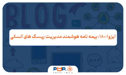 ایزو ۱۸۰۰۱ چیست؟ ۴ مزیتی که ایمنی سازمان شما را متحول می‌کند