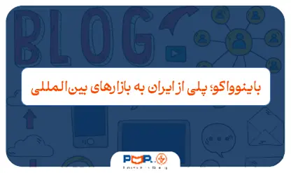 BAINOVACO چیست؟ معرفی باینوواکو، ارتباط با PMPiran و PMI