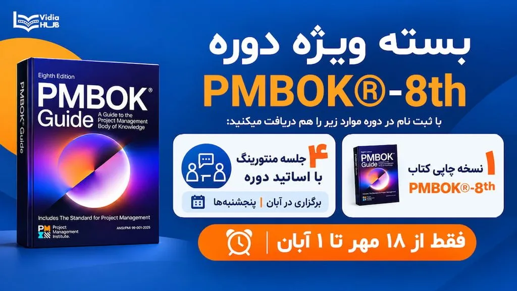 بسته ویژه آموزش PMBOK