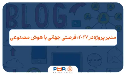 گزارش وبینار "مدیر پروژه بودن در ۲۰۲۷ چگونه خواهد بود؟"