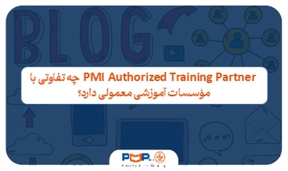 ATP چیست؟ PMI Authorized Training Partner چه تفاوتی با مؤسسات آموزشی معمولی دارد؟